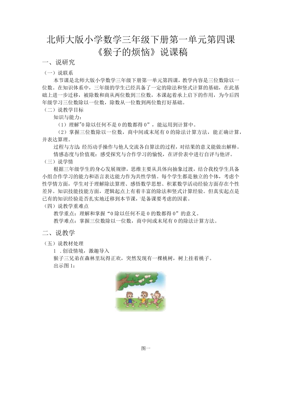 北师大版小学数学三年级下册第一单元第四课《猴子的烦恼》说课稿.docx_第1页