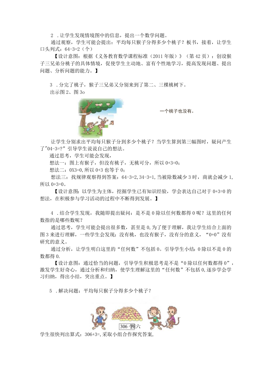 北师大版小学数学三年级下册第一单元第四课《猴子的烦恼》说课稿.docx_第2页