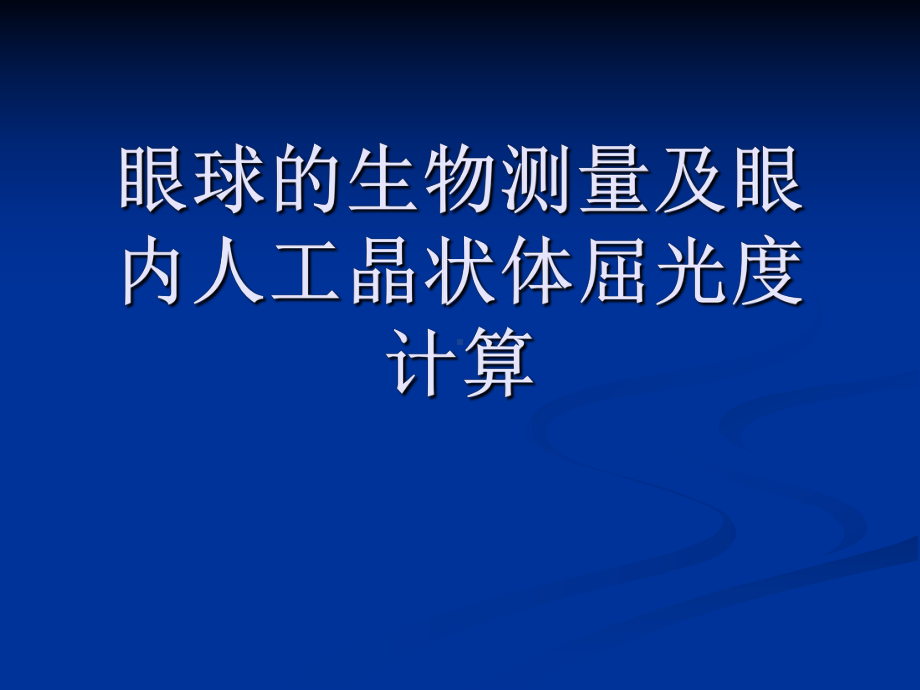 眼球的生物测量及眼内人工晶状体屈光度计算屈光组业务学习课件.ppt_第1页