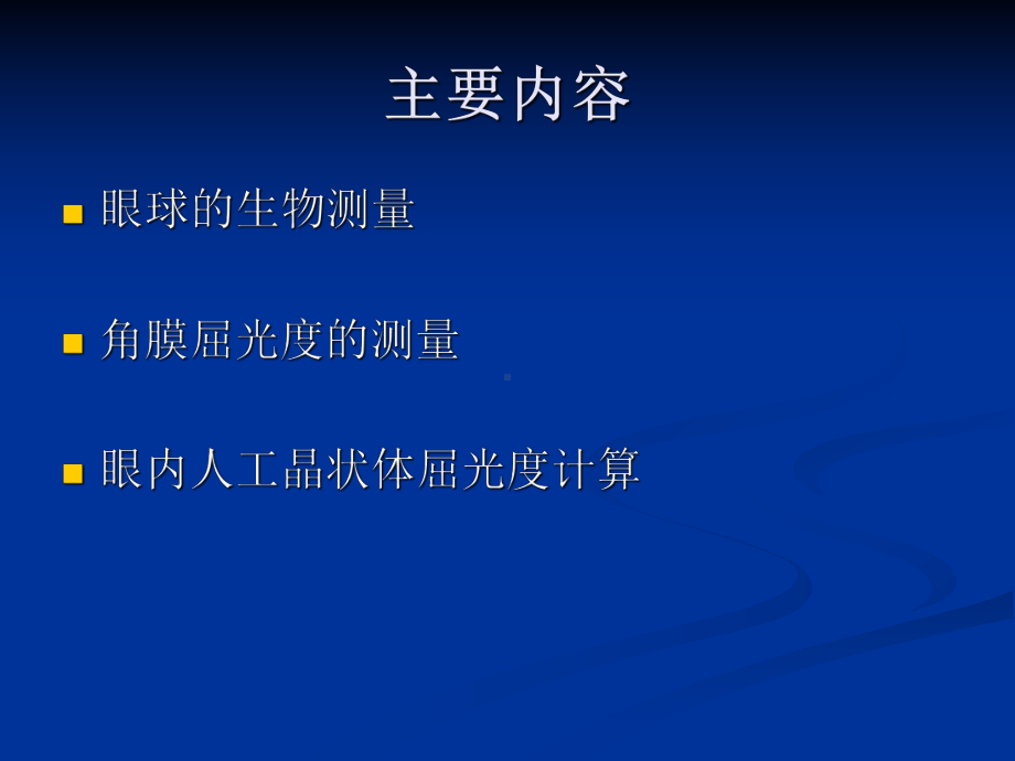 眼球的生物测量及眼内人工晶状体屈光度计算屈光组业务学习课件.ppt_第2页