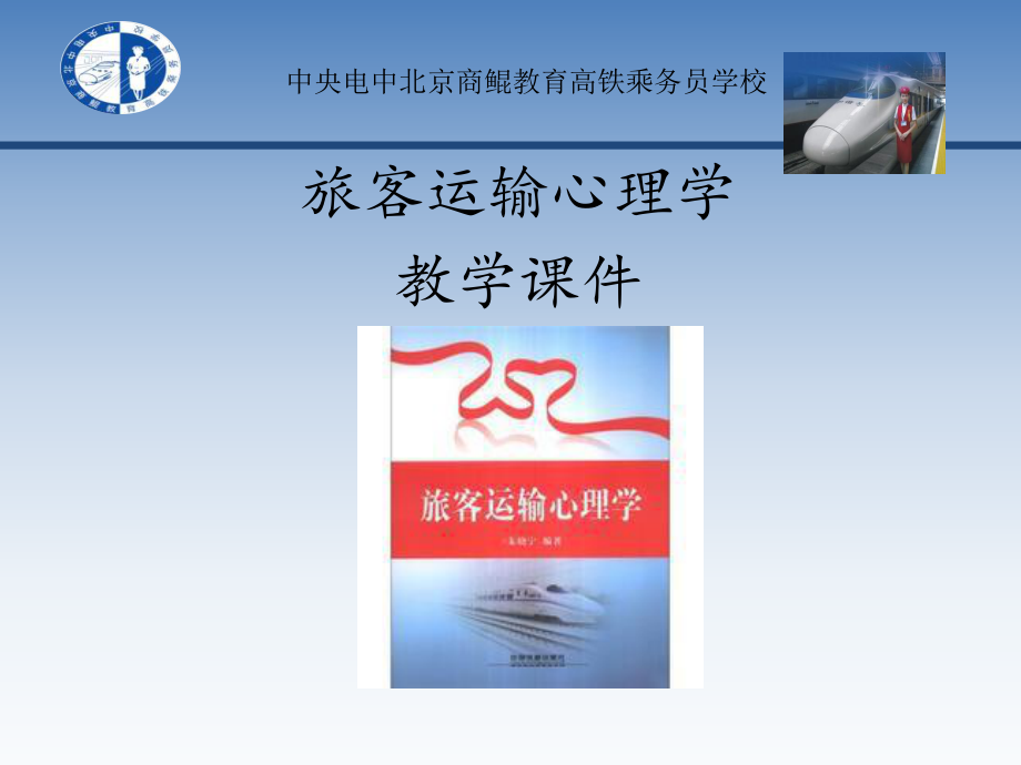 旅客运输心理学第一章课件.ppt_第1页