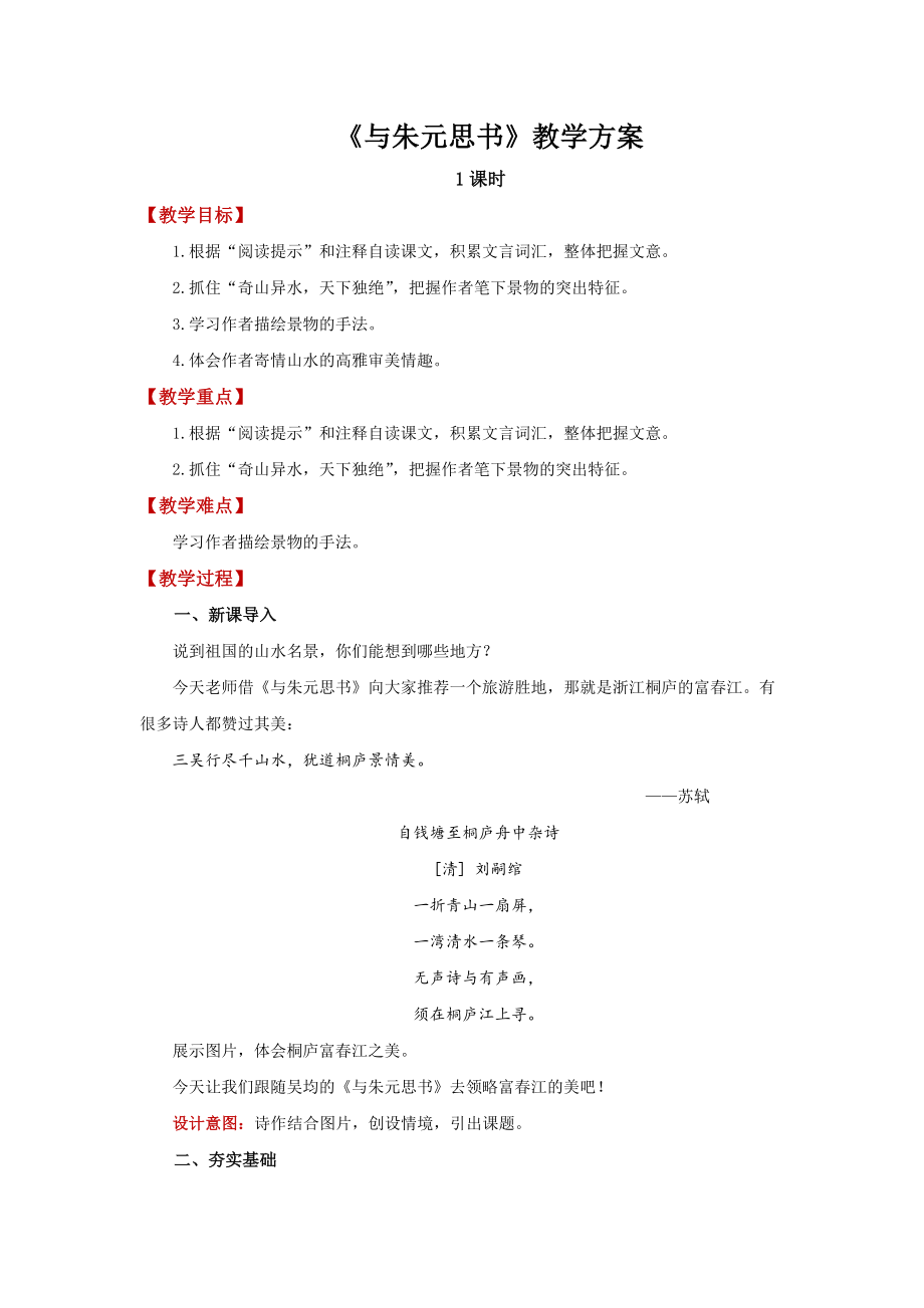 《与朱元思书》精品教学设计.pdf_第1页