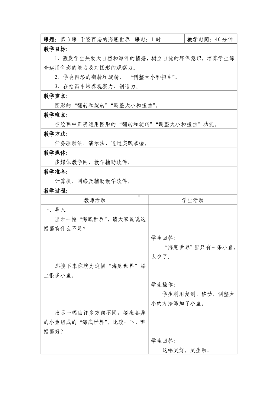 三年级下册信息技术教案－2.3千姿百态的海底世界｜辽师大版.doc_第1页