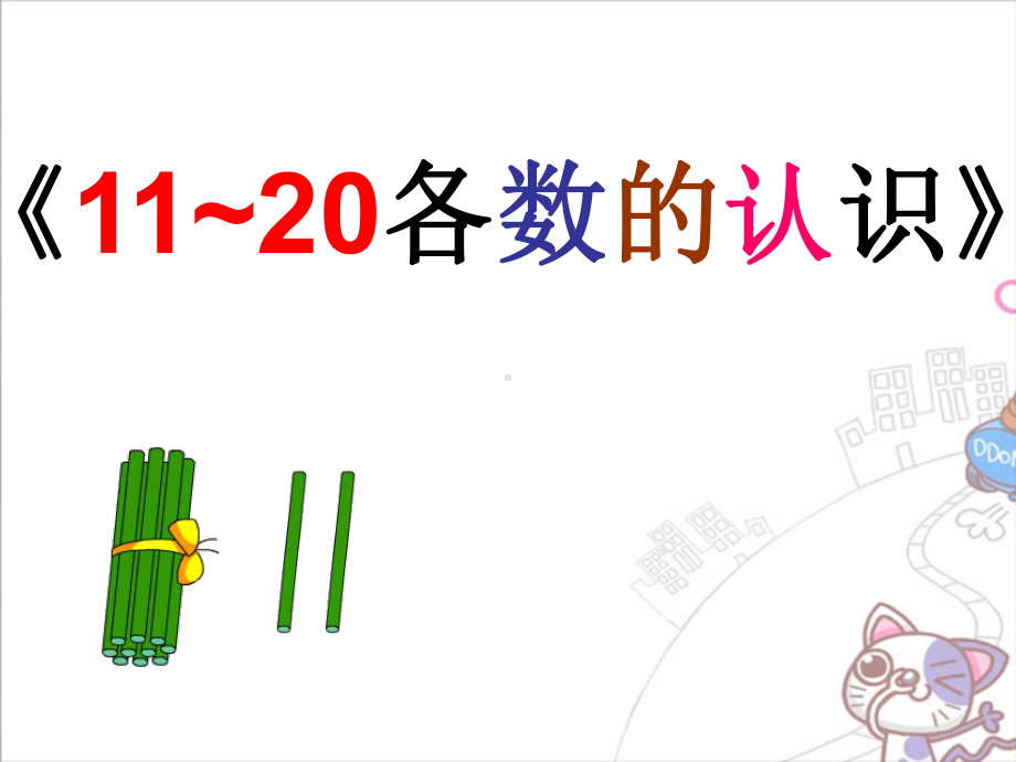 新苏教版一年级数学上册《-认识11~20各数-1数数、读数》优质课件-7.ppt_第1页