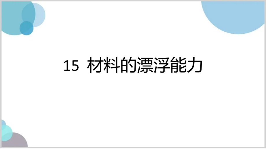 青岛版（五四制）五年级上册科学15 材料的漂浮能力 课件.zip