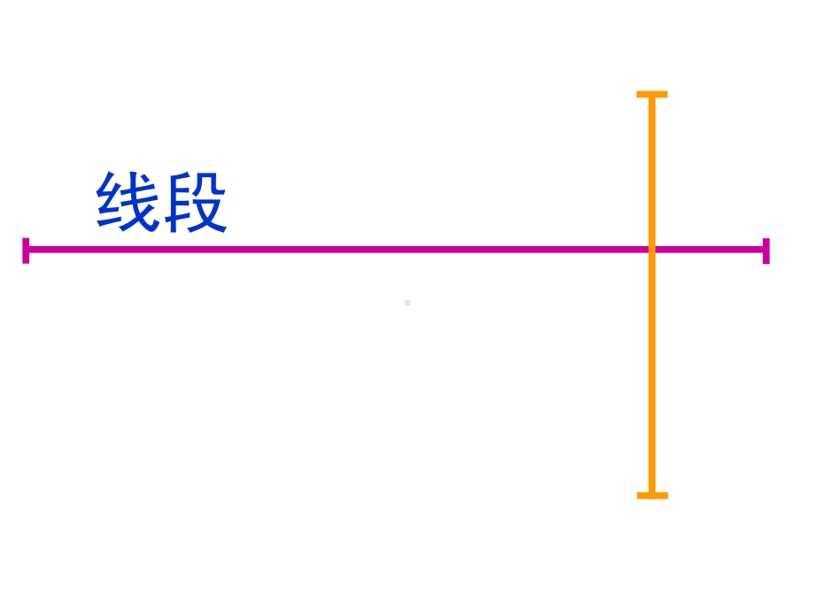 一年级下册数学课件-5.5 线段▏沪教版(共13张PPT).ppt_第1页