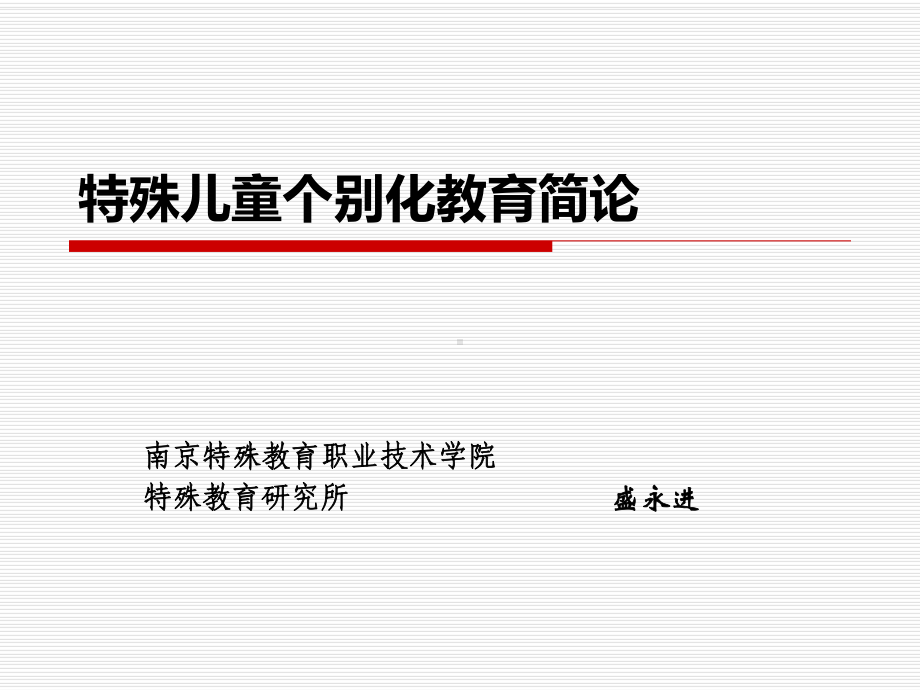 特殊儿童个别化教育课件.ppt_第1页