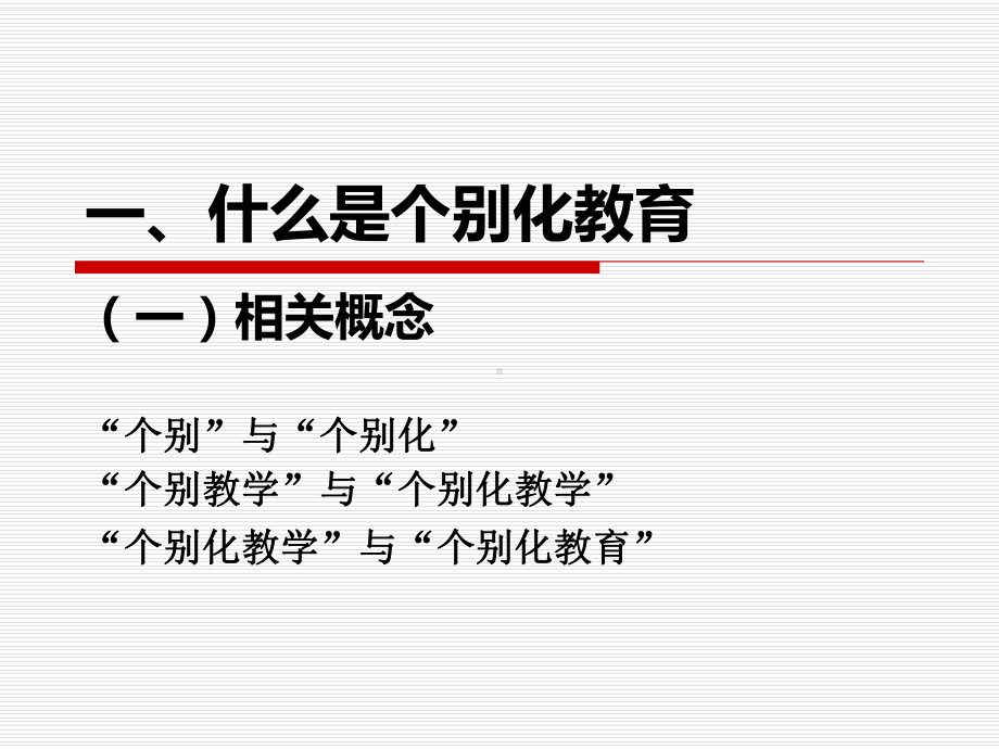 特殊儿童个别化教育课件.ppt_第3页