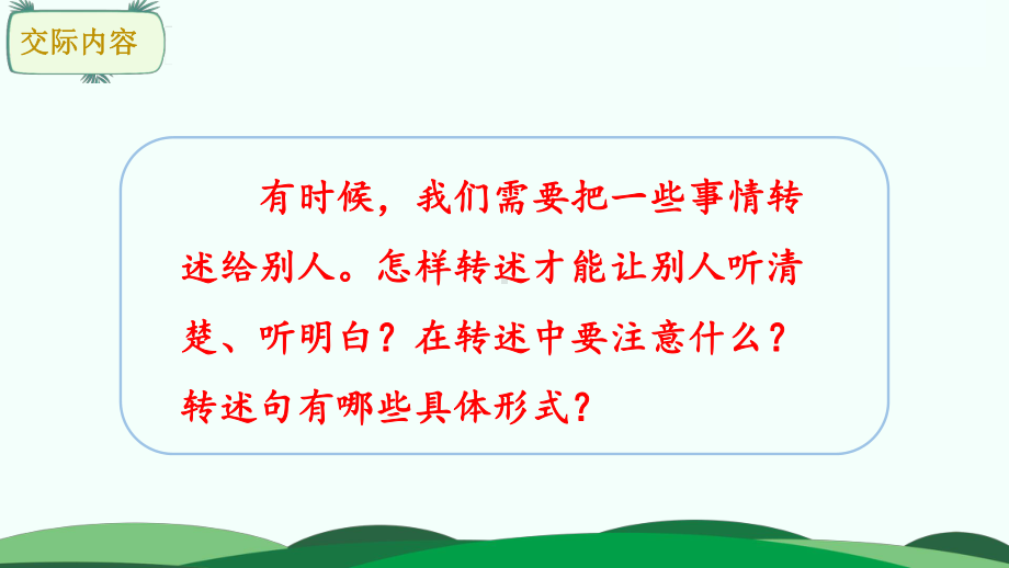 五年级下册语文课件-第1单元 口语交际 转述（1课时） 部编版(共19张PPT).pptx_第3页