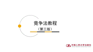 课件竞争法教程（第三版）.pptx