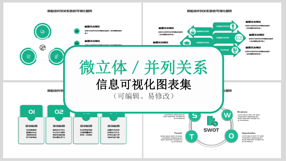 简约微粒体并列关系信息可视化演示经典创意图表课件.pptx_第1页