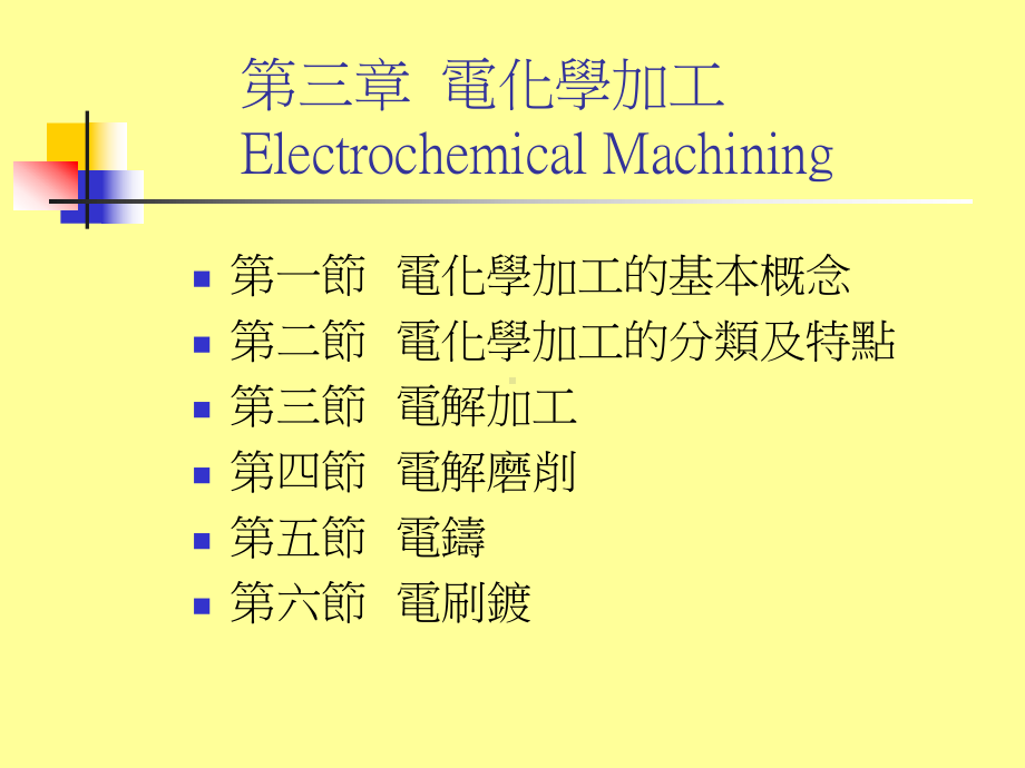 第三章电化学加工课件.ppt_第2页