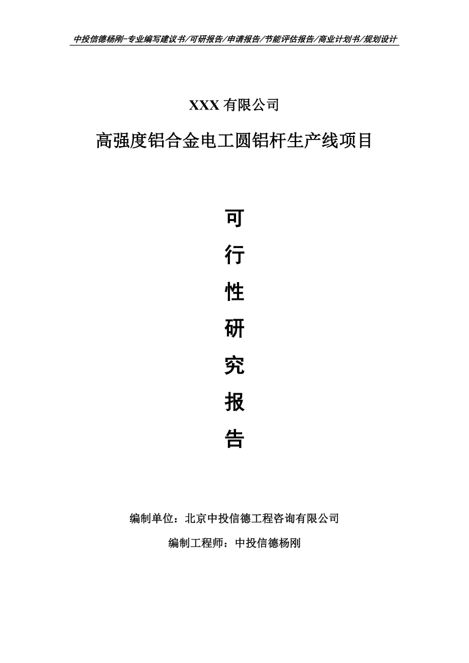 高强度铝合金电工圆铝杆生产线项目可行性研究报告申请备案.doc_第1页