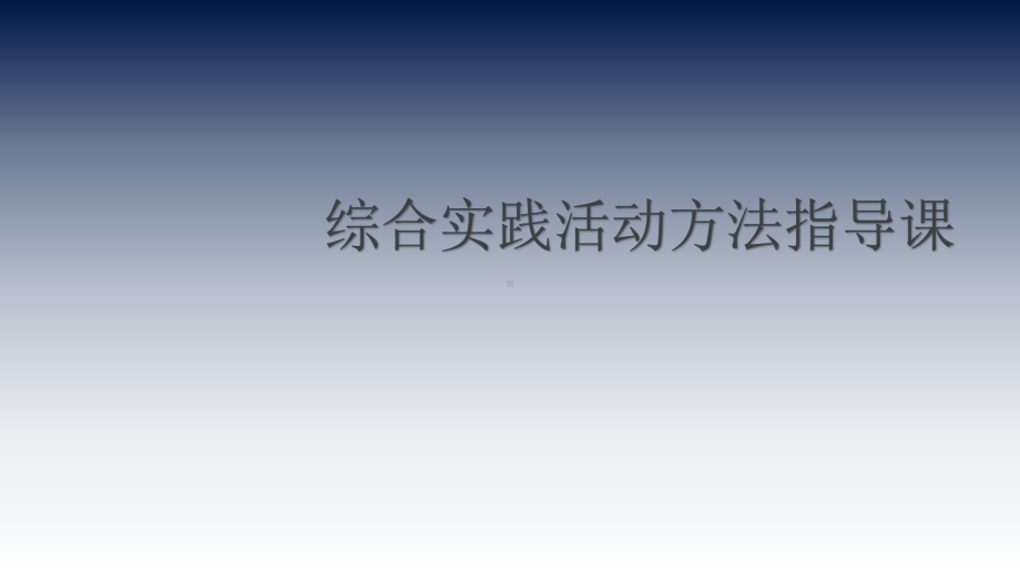 四年级下册综合实践活动课件-如何做采访全国通用(共12张PPT).pptx_第1页