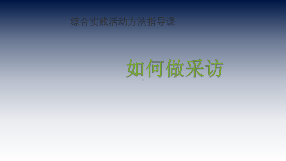 四年级下册综合实践活动课件-如何做采访全国通用(共12张PPT).pptx_第2页