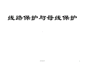 线路保护与母线保护课件.ppt