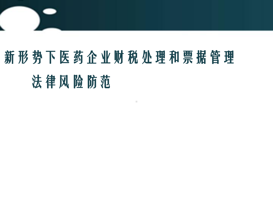 新形势下医药企业财税与票据法律风险防范课件.pptx_第1页