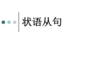 状语从句总复习课件.ppt