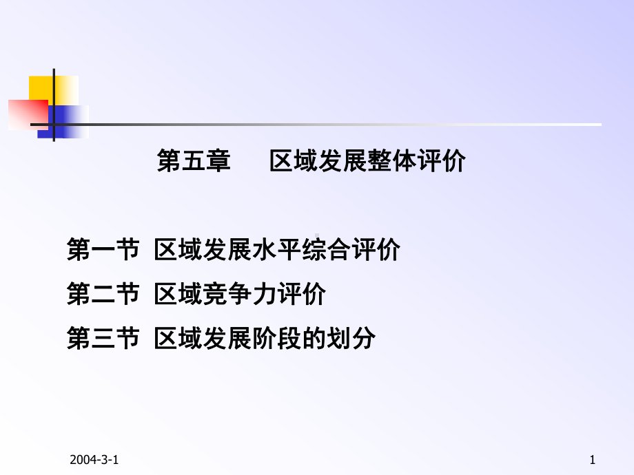 第五章区域发展整体评价第一节区域发展水平综合评价第二课件.ppt_第1页