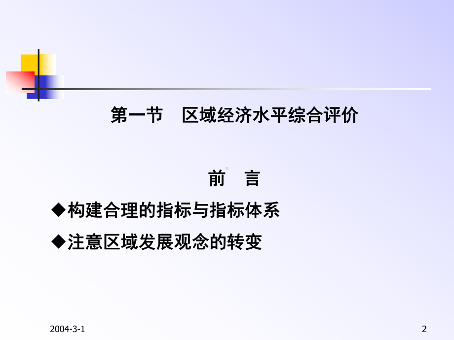 第五章区域发展整体评价第一节区域发展水平综合评价第二课件.ppt_第2页