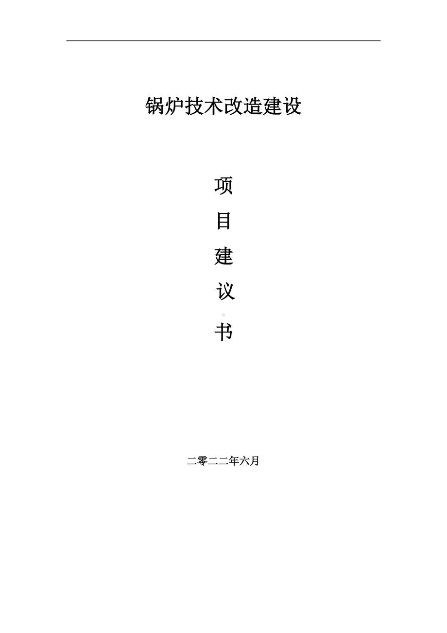 锅炉技术改造项目建议书（写作模板）.doc_第1页