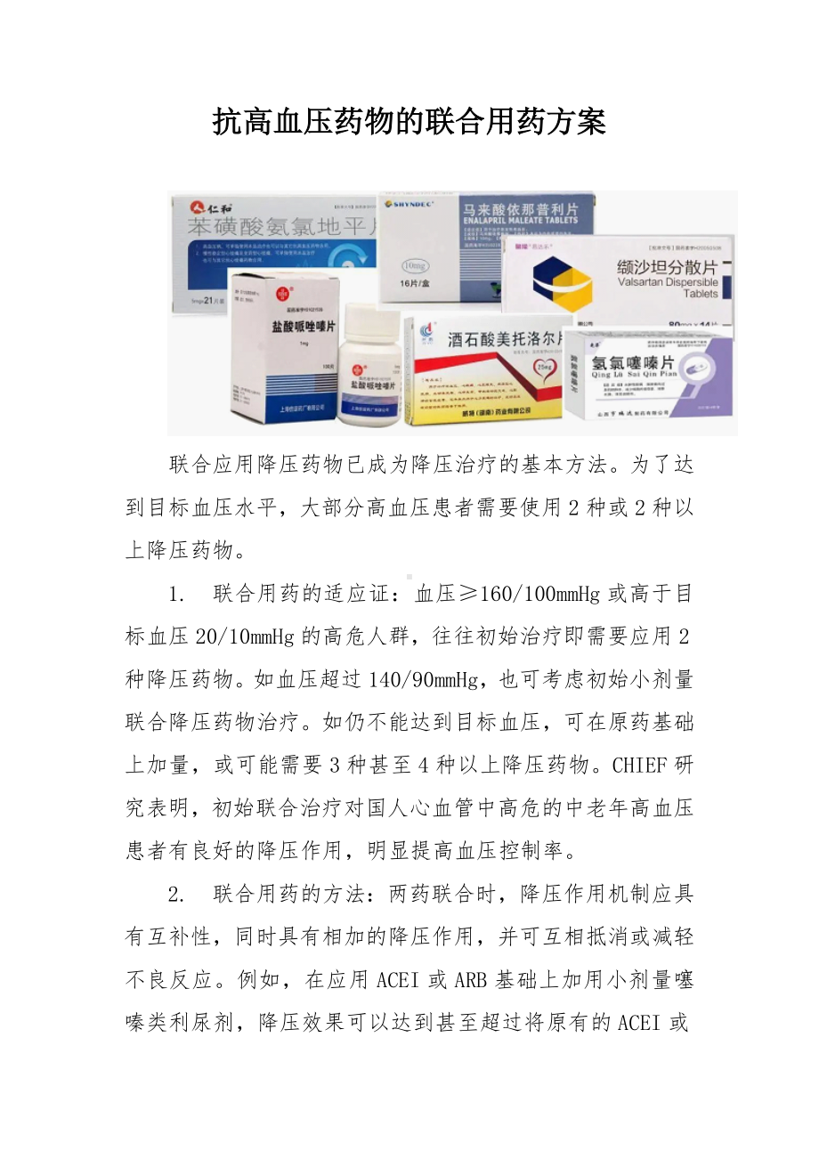 抗高血压药物的联合用药方案.docx_第1页