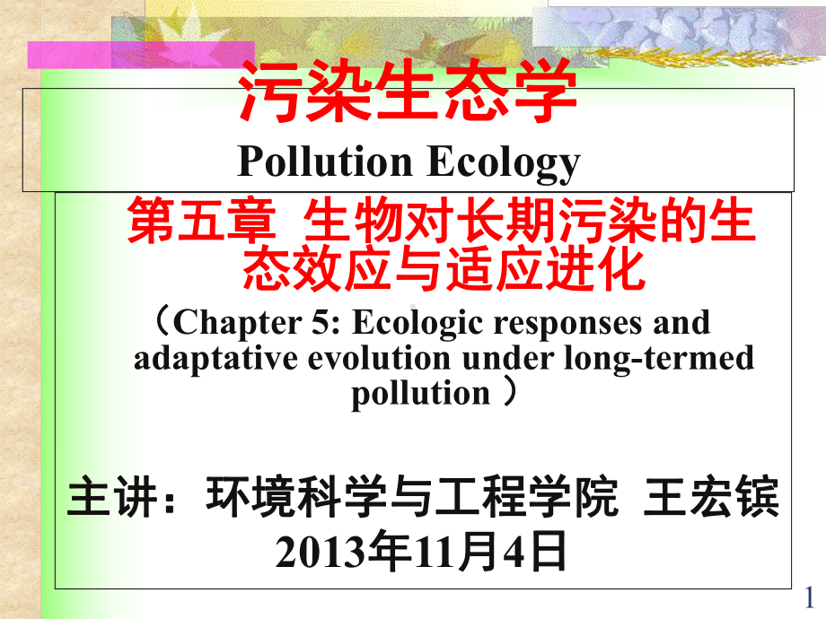 第五章-生物对长期污染的生态效应与适应进化[课件].ppt_第1页