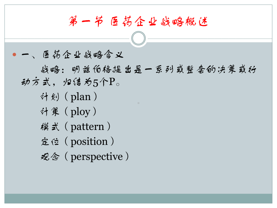 第三章-医药企业战略管理[课件].pptx_第3页