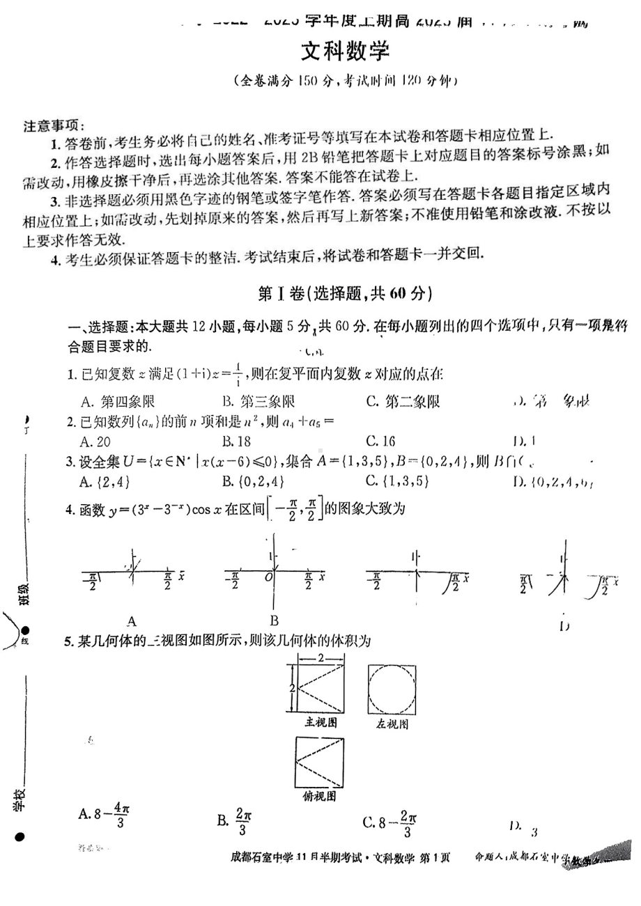 四川省成都市石室2023届高三上学期11月期中文科数学合试卷+答案.pdf_第1页