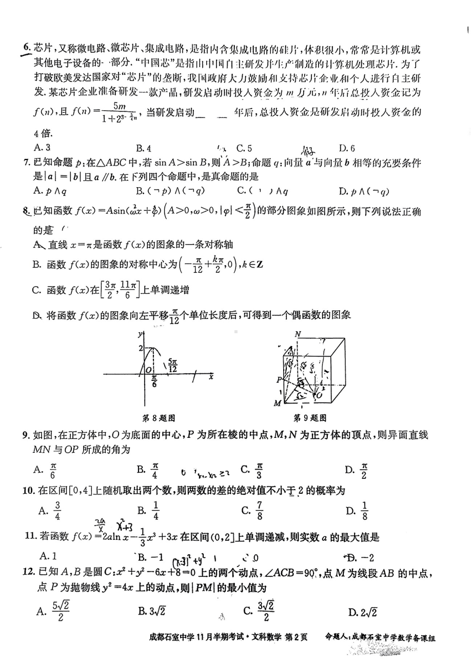 四川省成都市石室2023届高三上学期11月期中文科数学合试卷+答案.pdf_第2页