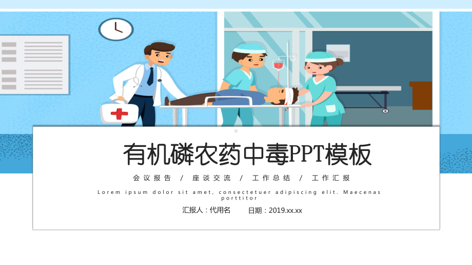 有机磷农药中毒医疗护理模板课件.ppt_第1页