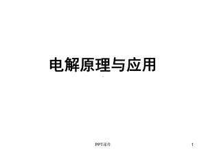 电解原理与应用课件.ppt