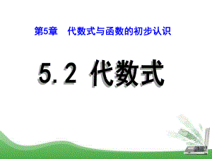 青岛版数学七上52《代数式》课件1.pptx