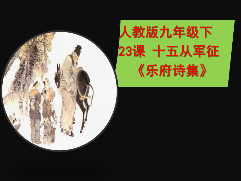 新人教版(部编)九年级语文下册《六单元-阅读-23-诗词曲五首-十五从军征》研讨课件-11.ppt_第1页