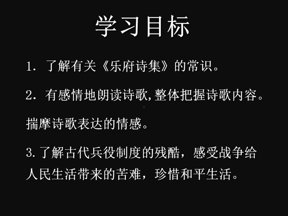 新人教版(部编)九年级语文下册《六单元-阅读-23-诗词曲五首-十五从军征》研讨课件-11.ppt_第3页