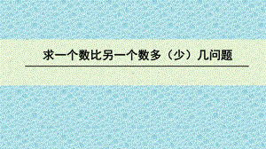 一年级下册数学课件-5.4.5 求一个数比另一个数多（少）几问题｜冀教版(共11张PPT).pptx