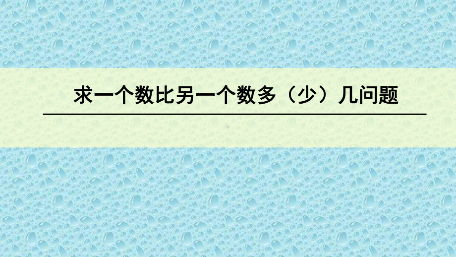 一年级下册数学课件-5.4.5 求一个数比另一个数多（少）几问题｜冀教版(共11张PPT).pptx_第1页