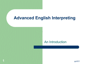 英语口译基础教程UnitIntroduction课件.ppt（纯ppt,不包含音视频素材）