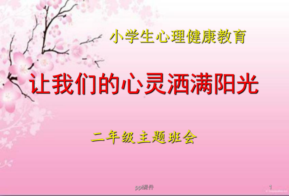 让我们的心灵洒满阳光课件.ppt_第1页