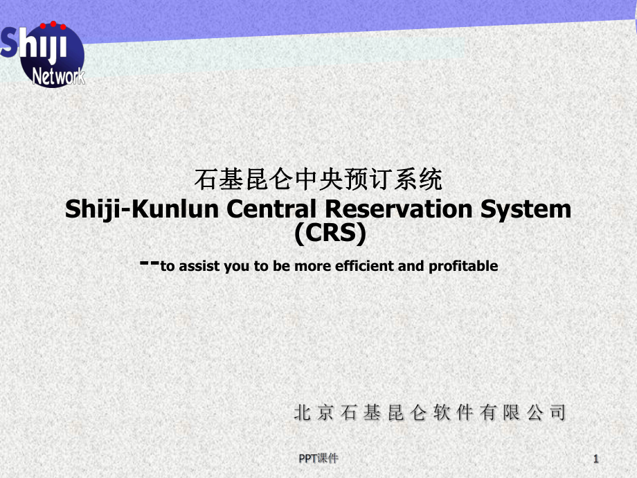 石基昆仑酒店CRS系统介绍课件.ppt_第1页