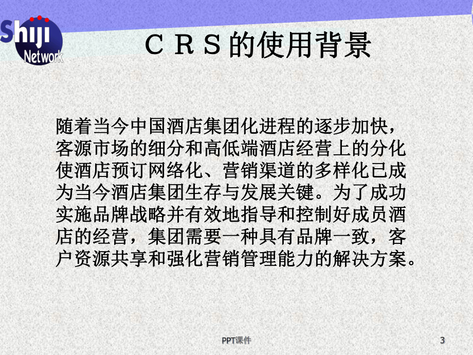 石基昆仑酒店CRS系统介绍课件.ppt_第3页