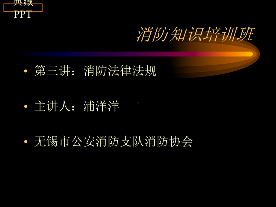 消防法律法规安全培训课件.ppt_第2页