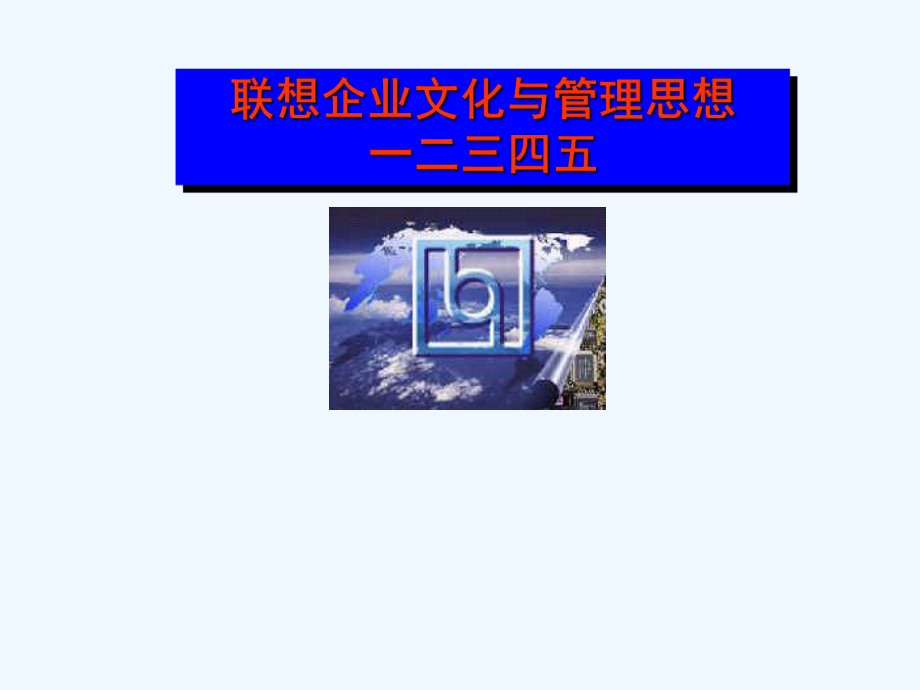 联想企业文化与管理思想一二三四五课件.ppt_第1页