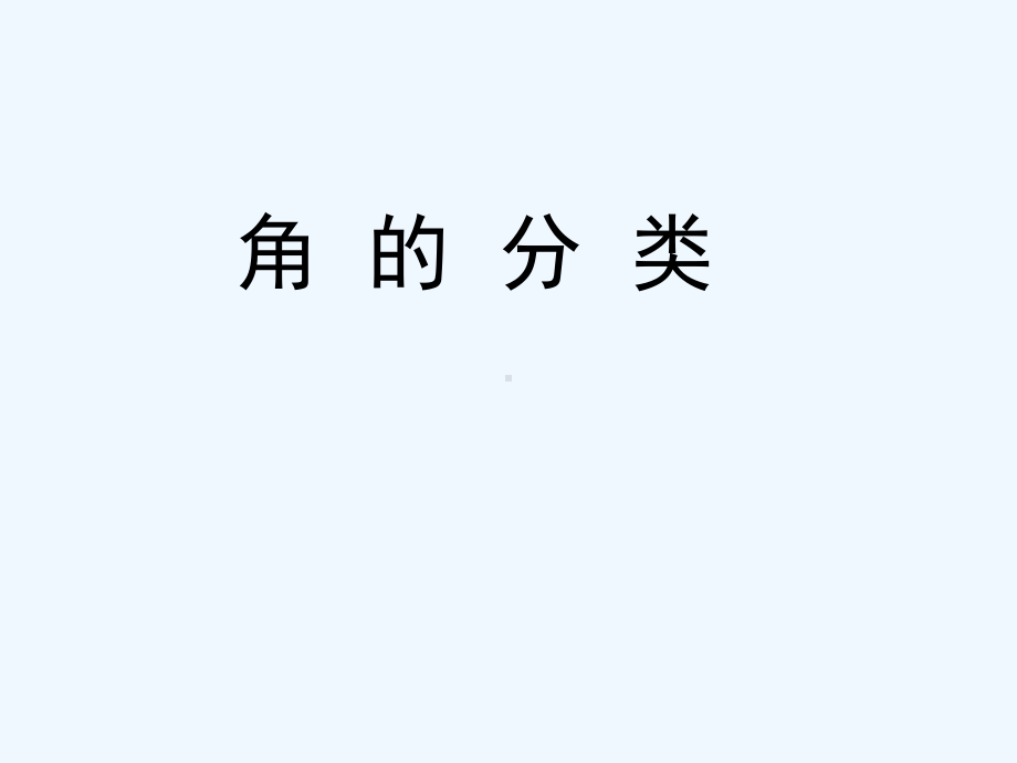 新人教版小学数学四年级上册-角的分类-画角课件.ppt_第1页