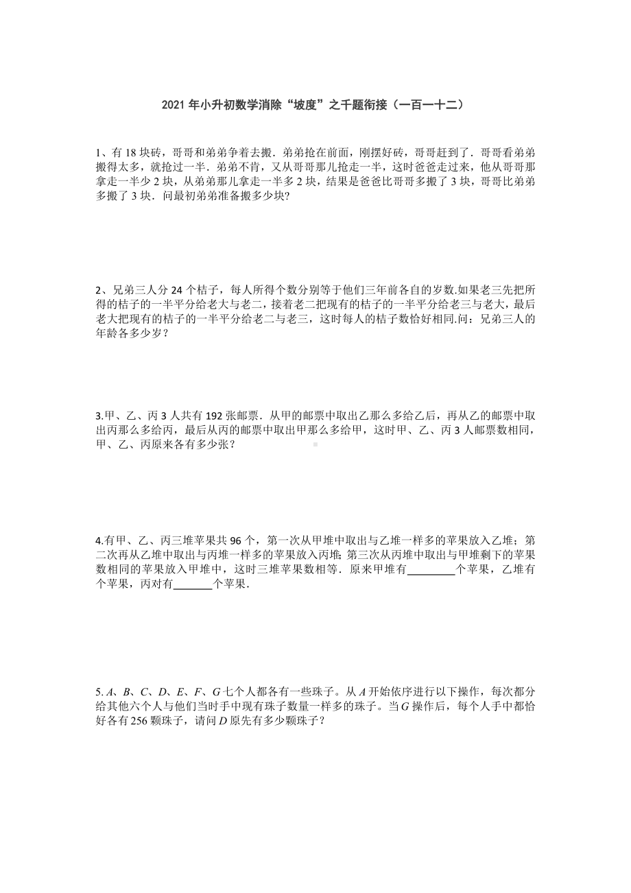 小升初数学消除“坡度”之千题衔接（一百一十二） 人教版无答案.doc_第1页