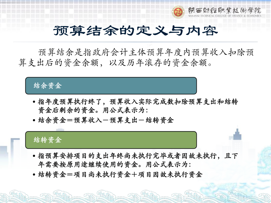 《政府会计实务第五版》课件1.预算结余概述.pptx_第1页