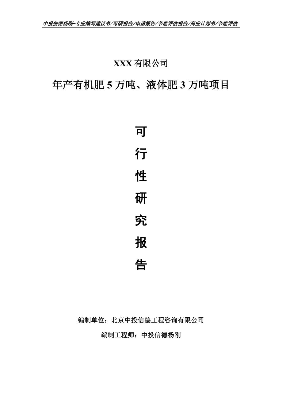 年产有机肥5万吨、液体肥3万吨可行性研究报告.doc_第1页