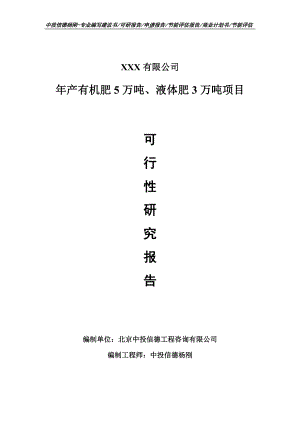 年产有机肥5万吨、液体肥3万吨可行性研究报告.doc