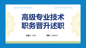 高级专业技术职务晋升述职报告专题课件.pptx