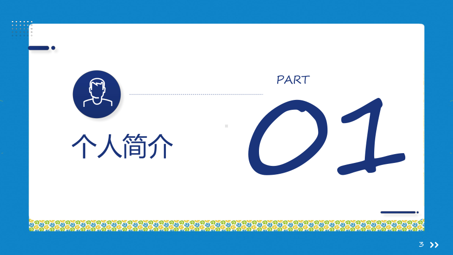 高级专业技术职务晋升述职报告专题课件.pptx_第3页